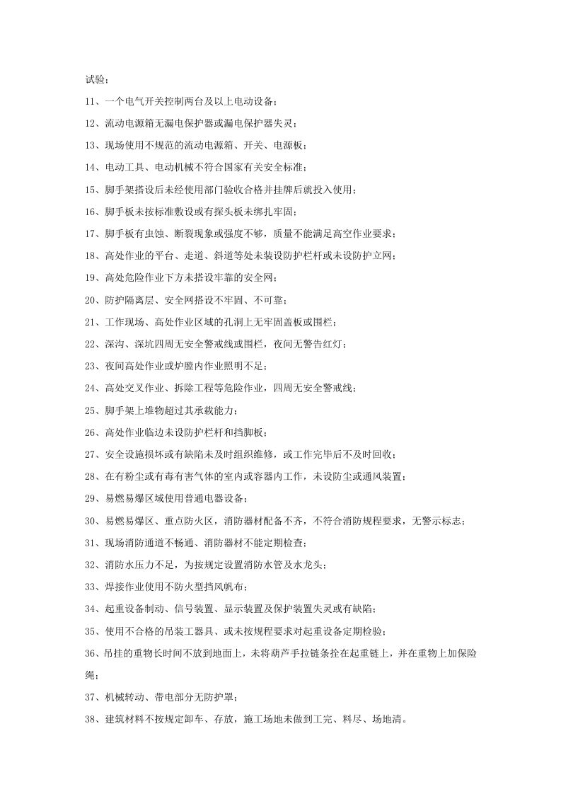 发电企业常见各类违章行为汇总.doc 第4页