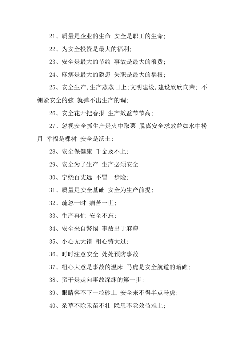 安全生产口号谚语、祝福语、寄语大全（60页）.docx 第2页