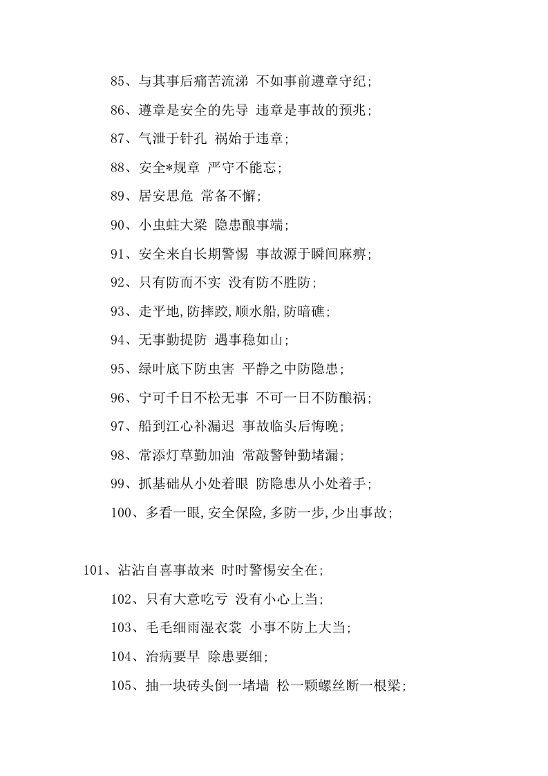 安全生产口号谚语、祝福语、寄语大全（60页）.docx 第5页