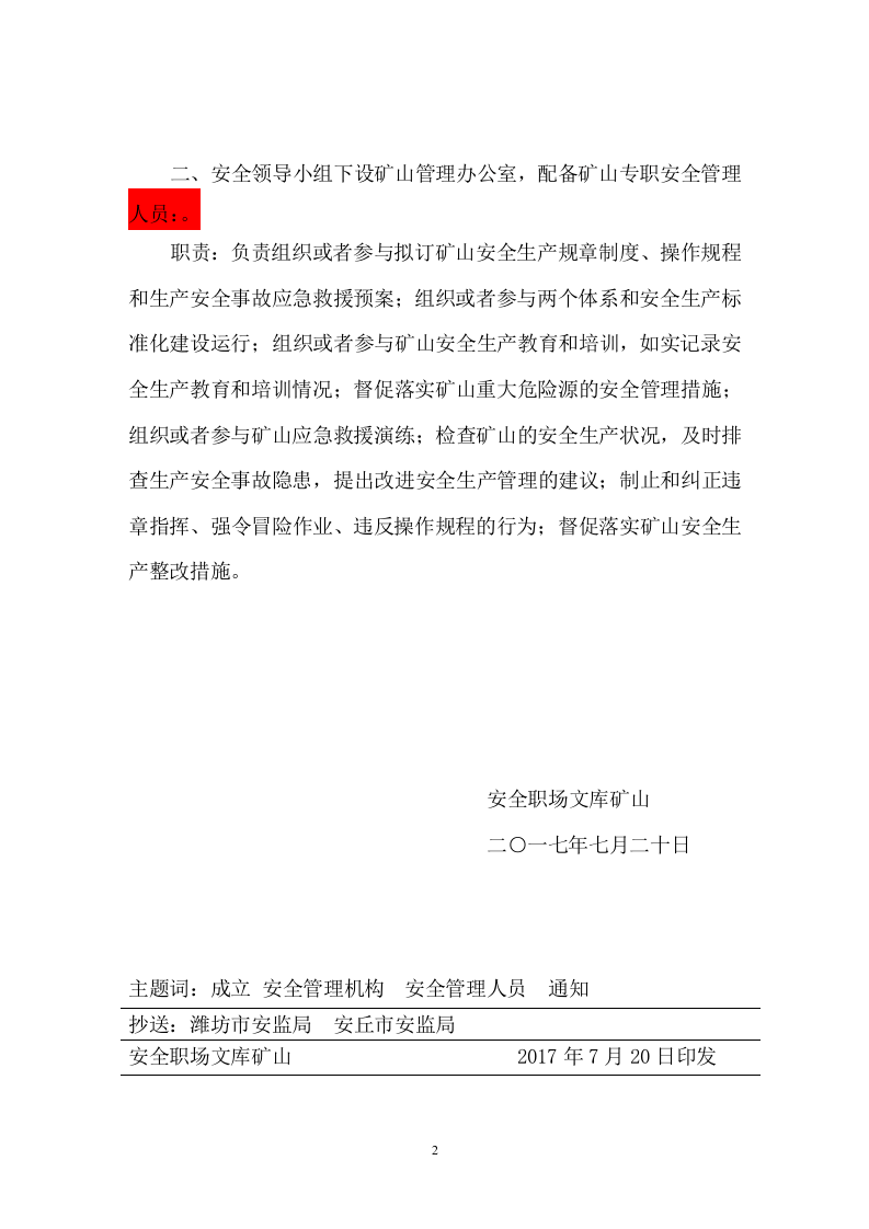 关于设置公司矿山安全生产管理机构及专职安全管理人员的通知.doc 第2页