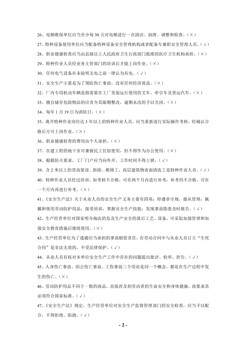 安全技能等级评定试卷-判断题.doc 第2页
