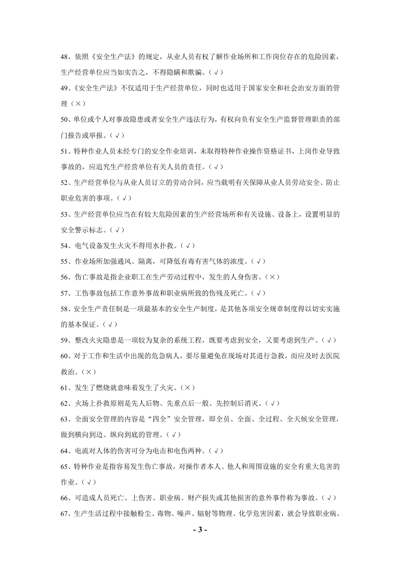 安全技能等级评定试卷-判断题.doc 第3页