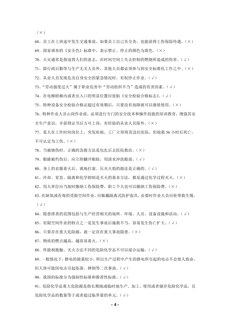 安全技能等级评定试卷-判断题.doc 第4页