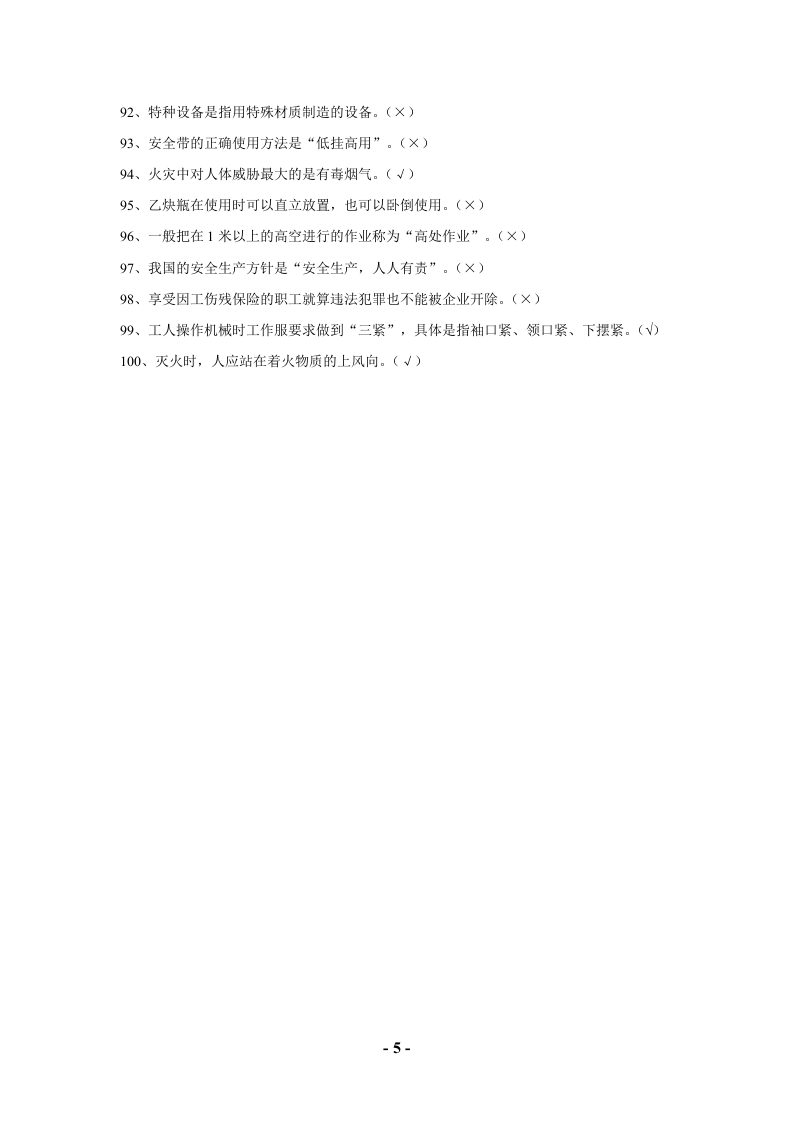 安全技能等级评定试卷-判断题.doc 第5页