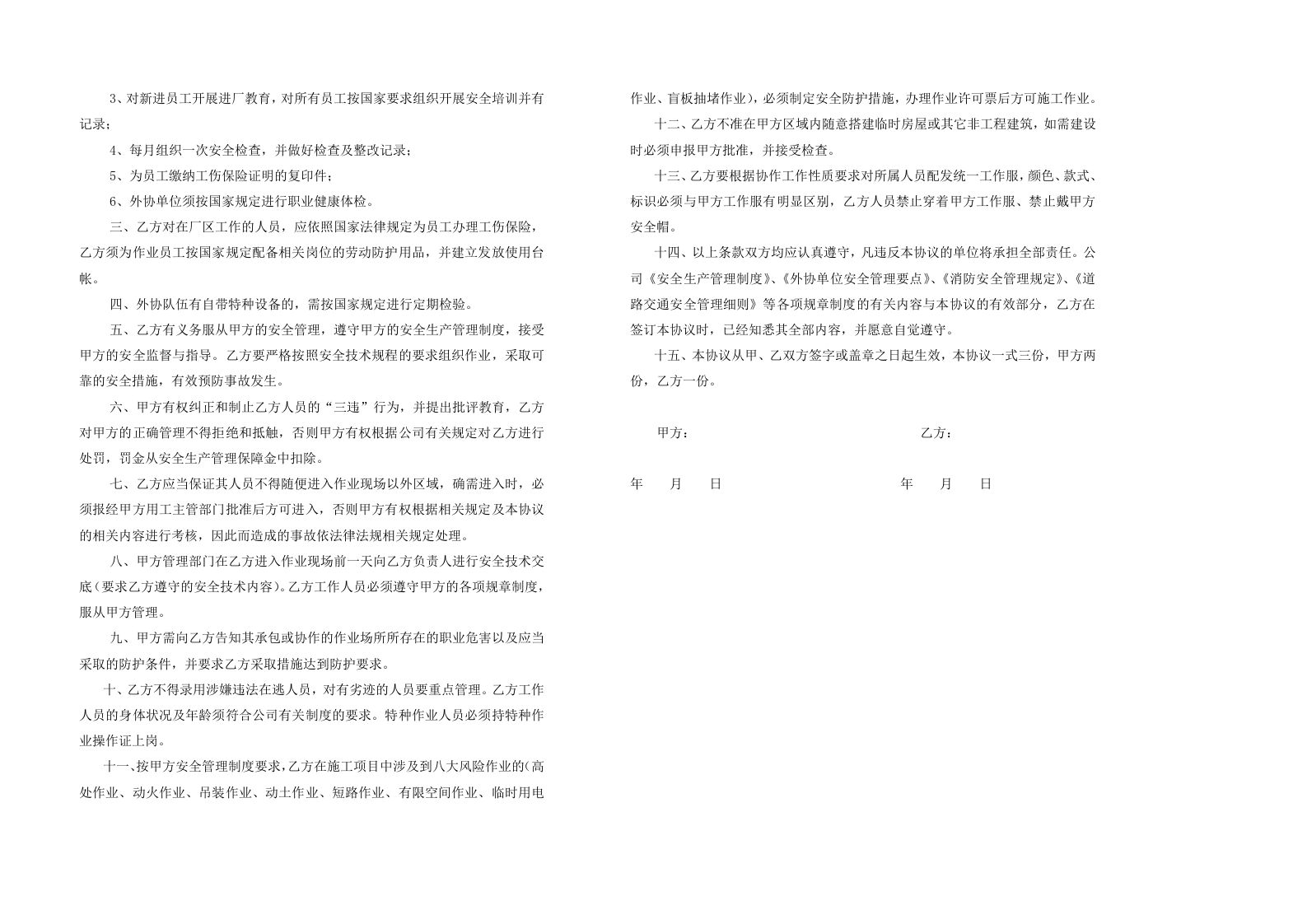 安全生产管理协议（很有参考价值）.doc 第2页