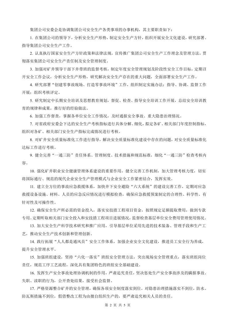 某煤矿集团公司安全生产委员会构成及职能.doc 第2页