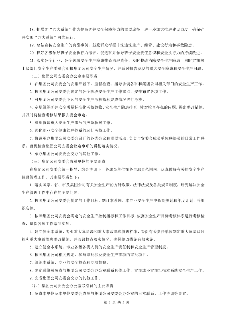 某煤矿集团公司安全生产委员会构成及职能.doc 第3页