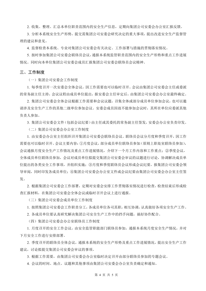 某煤矿集团公司安全生产委员会构成及职能.doc 第4页