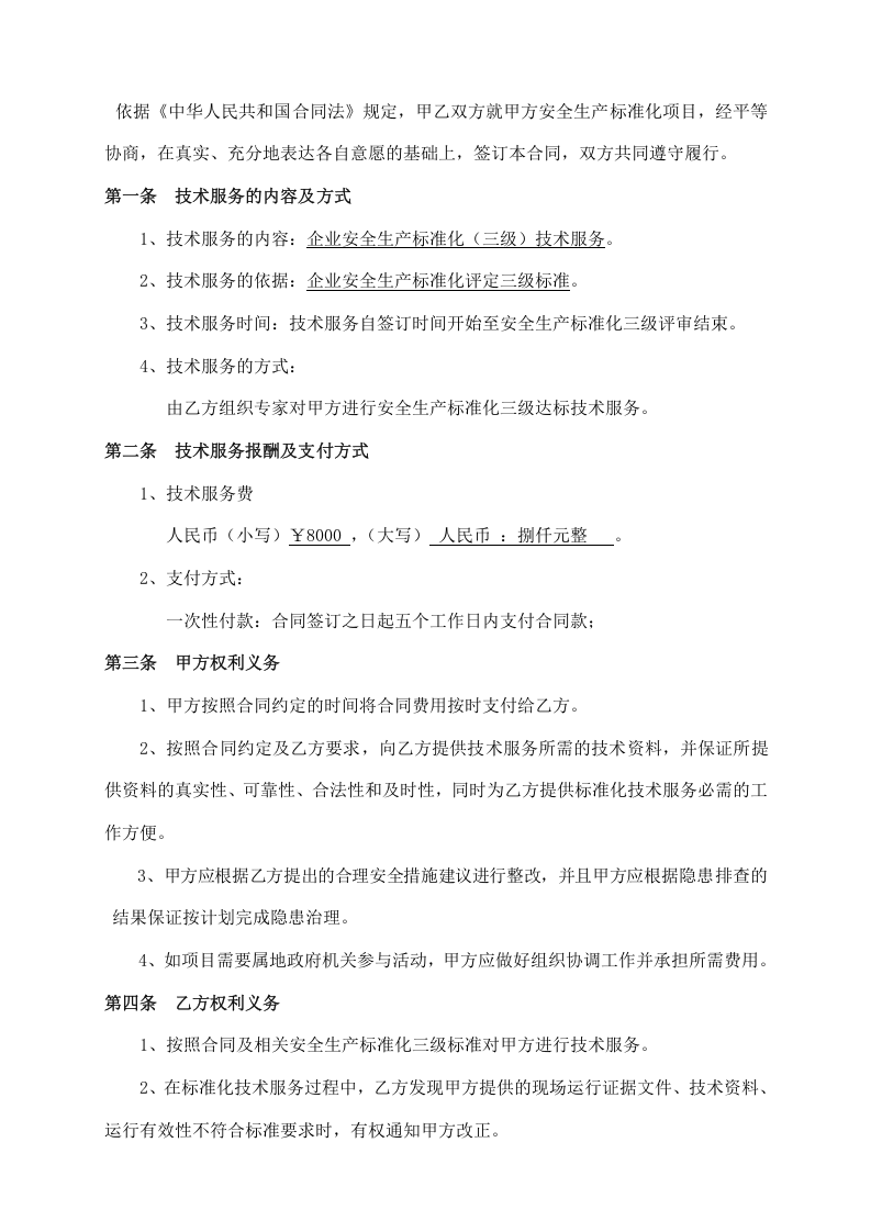 安全生产标准化技术服务合同.doc 第2页