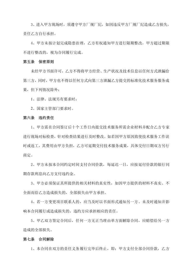 安全生产标准化技术服务合同.doc 第3页