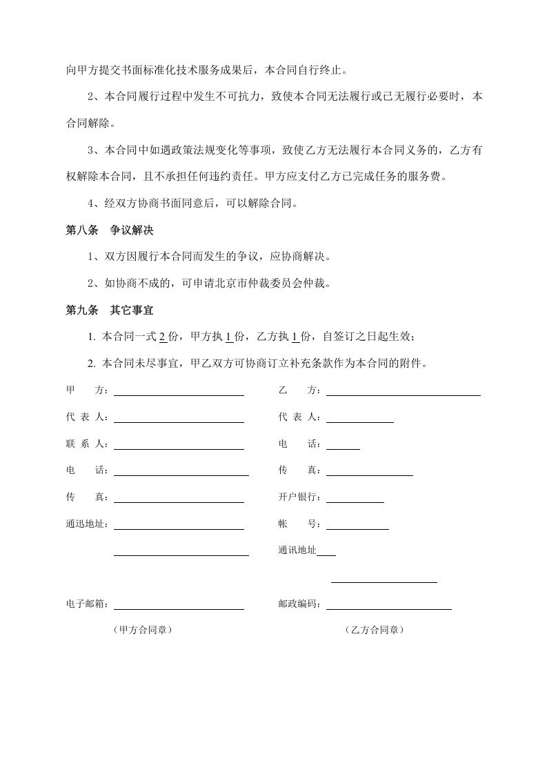 安全生产标准化技术服务合同.doc 第4页
