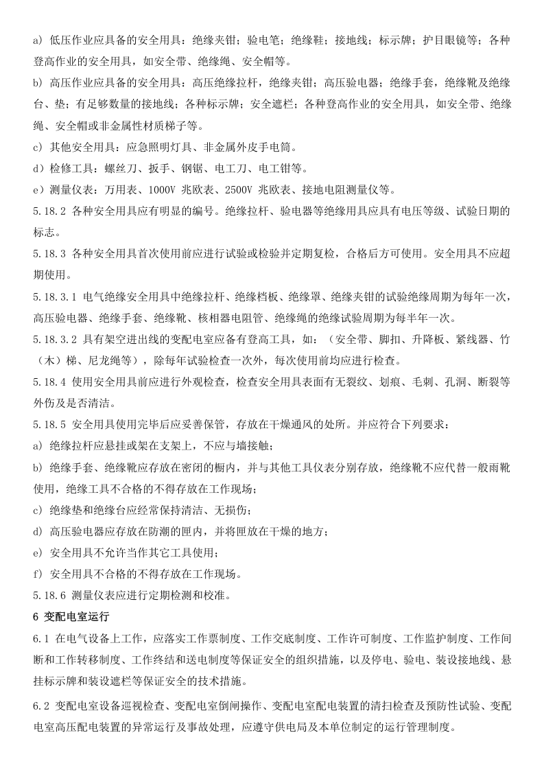变配电室安全管理规范.doc 第2页