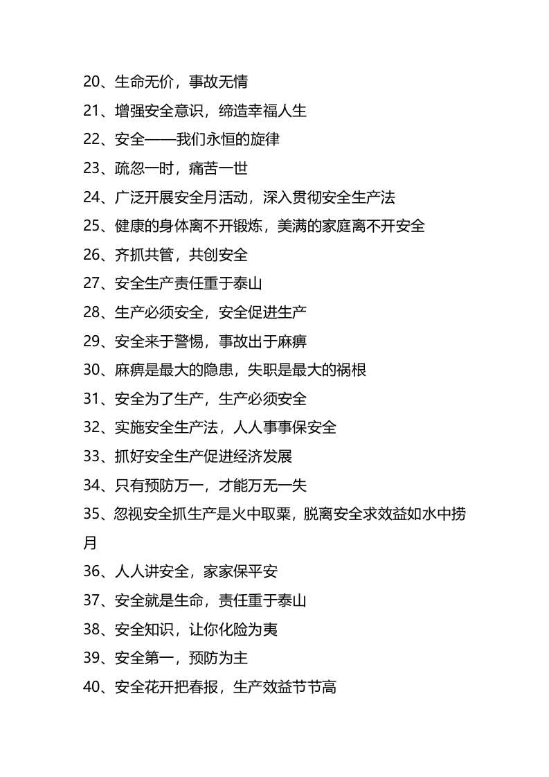 2023安全生产标语（走心版).docx 第2页