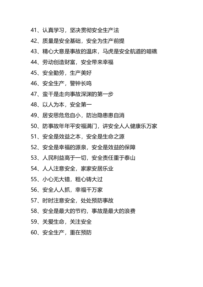 2023安全生产标语（走心版).docx 第3页
