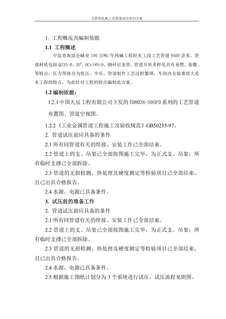 工艺管道试压吹洗方案.doc 第3页