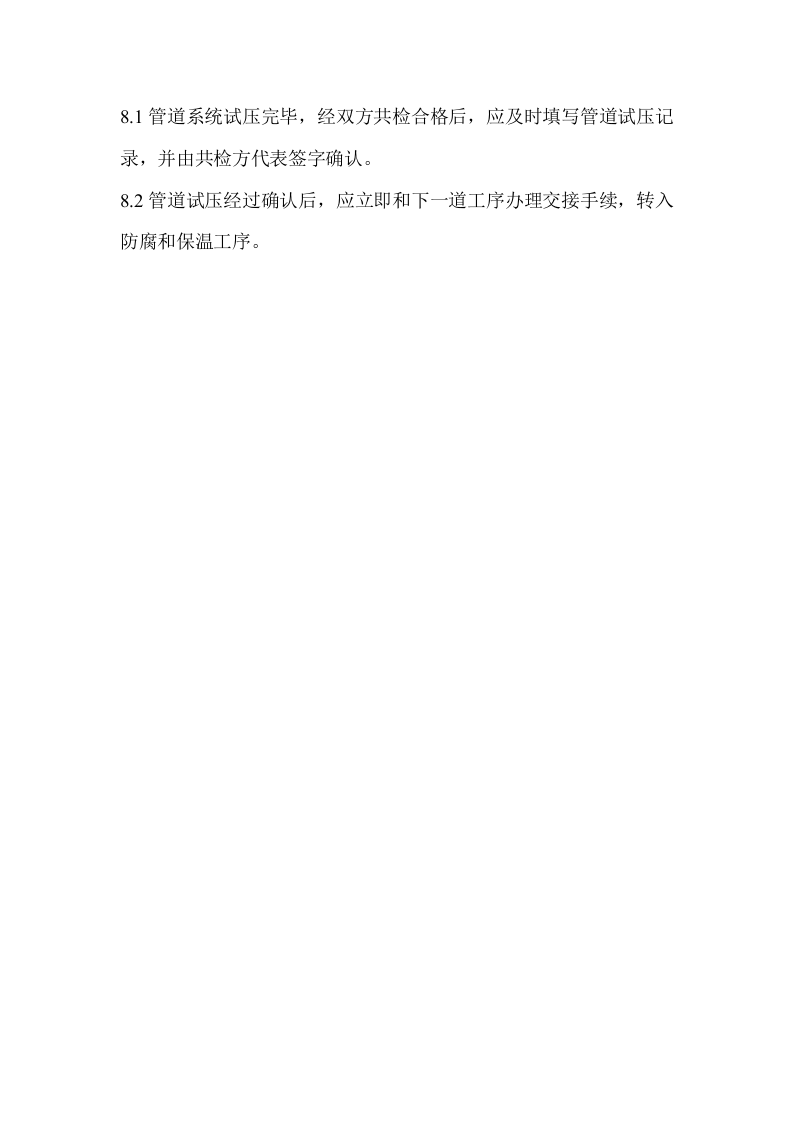管道冲洗、试压方案.doc 第6页