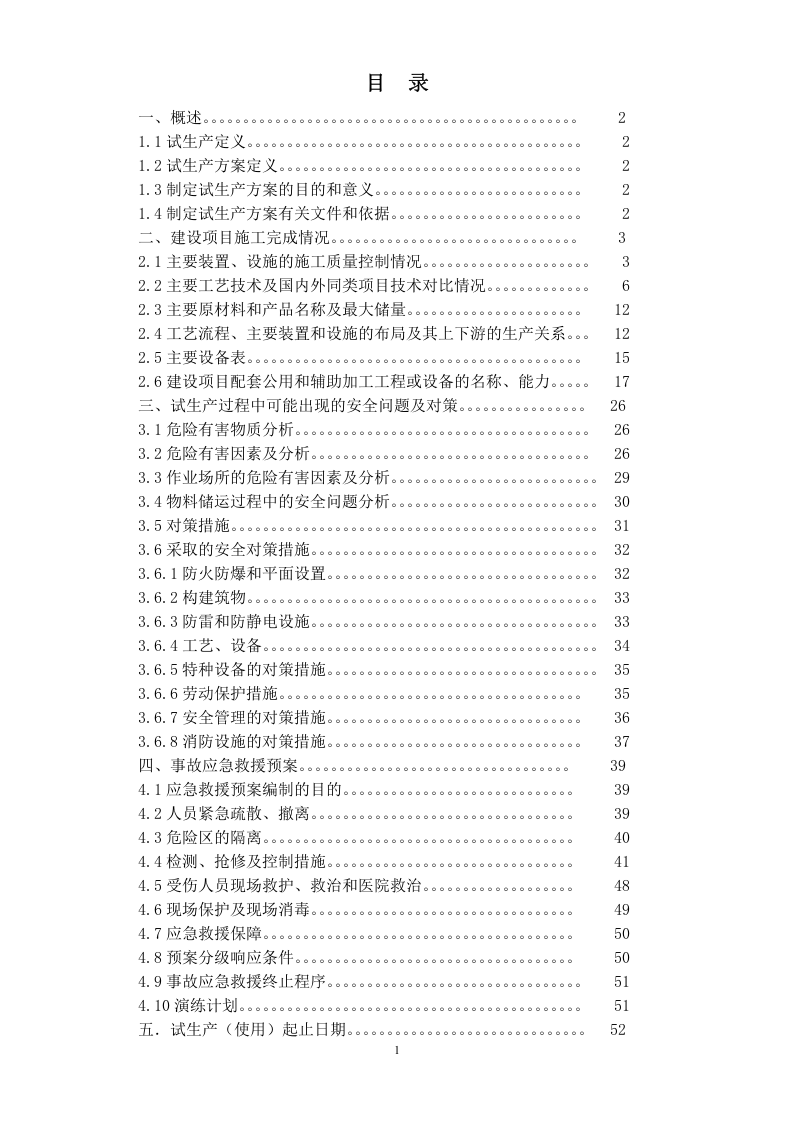 宏坤油库试生产方案（星友提供）--.doc 第2页