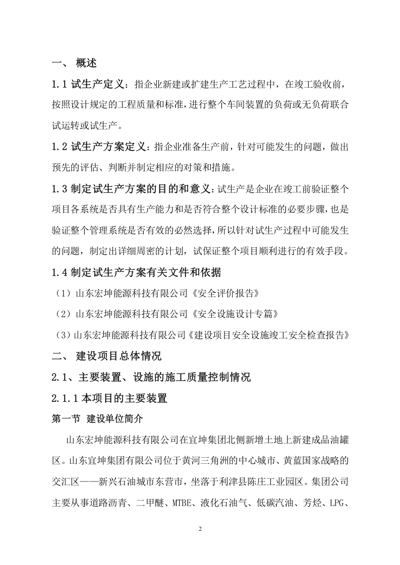 宏坤油库试生产方案（星友提供）--.doc 第3页