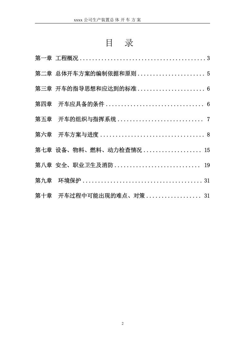 化工项目试生产方案模版.doc 第2页