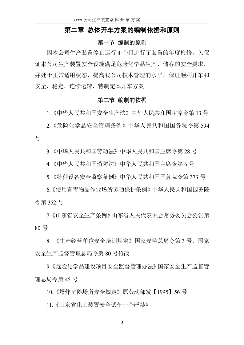 化工项目试生产方案模版.doc 第5页