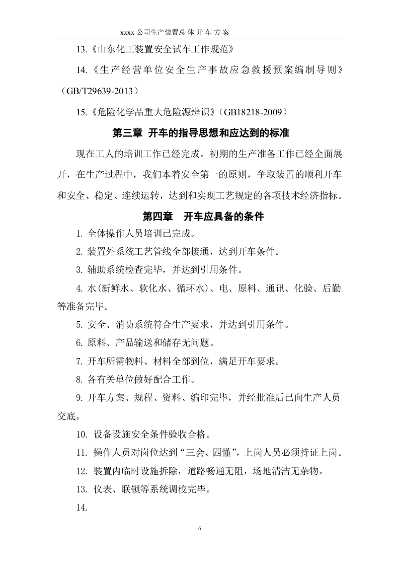 化工项目试生产方案模版.doc 第6页