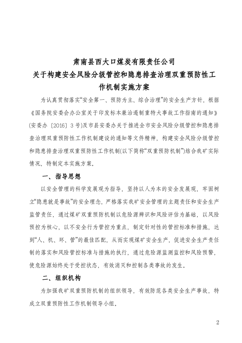 露天煤矿双重预防性工作机制方案.doc 第2页