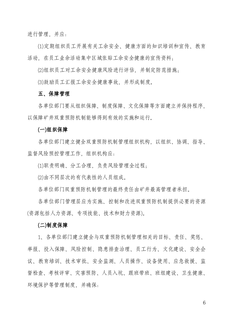 露天煤矿双重预防性工作机制方案.doc 第6页