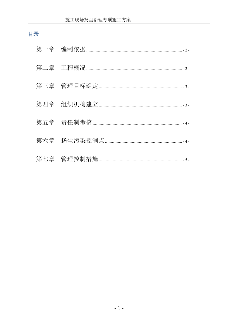 施工现场扬尘治理专项施工方案.doc 第2页