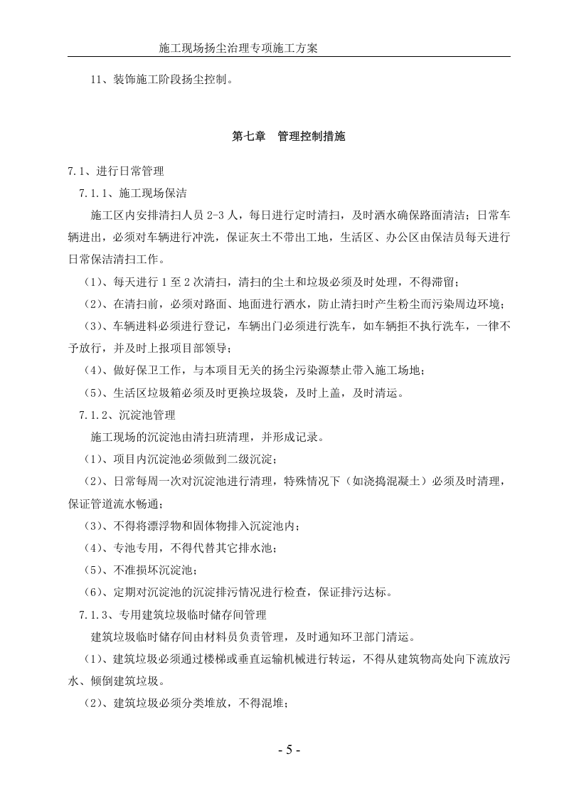 施工现场扬尘治理专项施工方案.doc 第6页