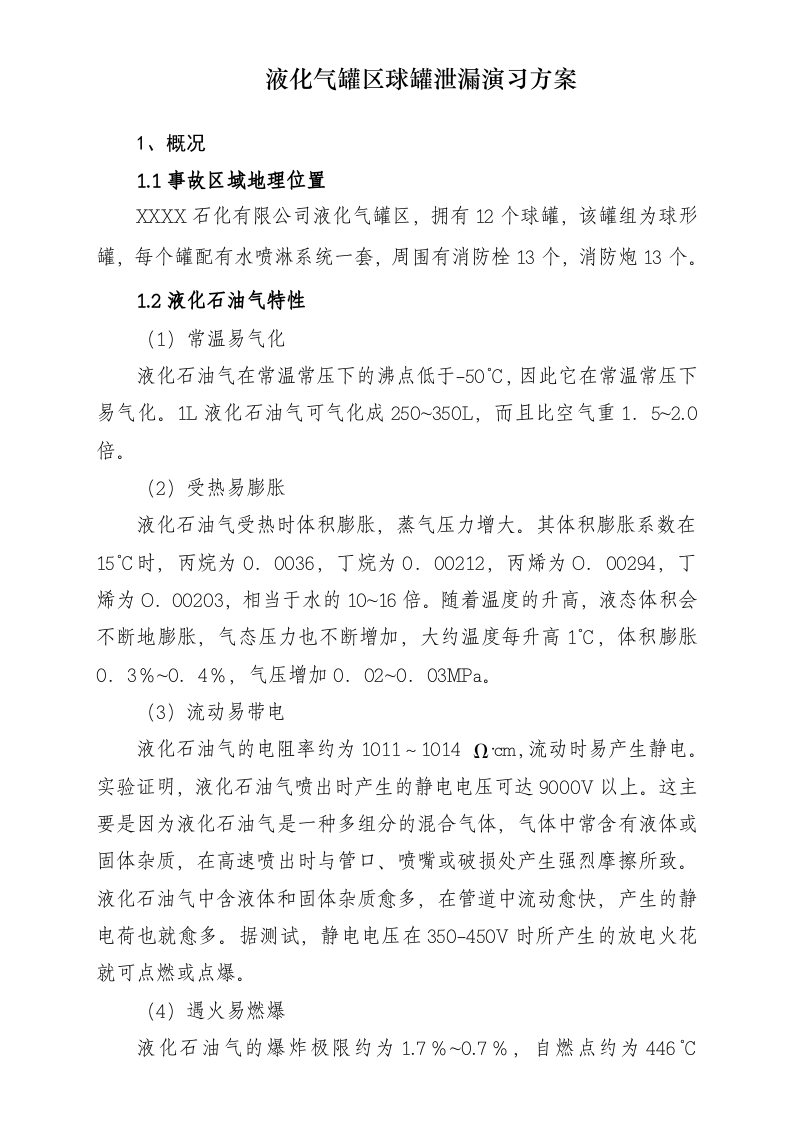 石化企业液化气泄漏演练方案.doc 第2页