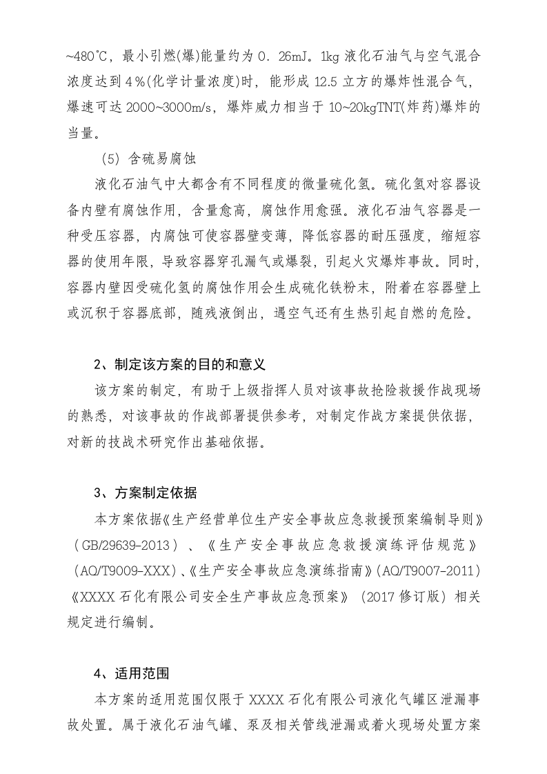石化企业液化气泄漏演练方案.doc 第3页