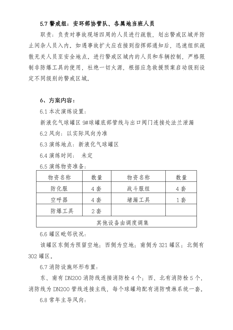 石化企业液化气泄漏演练方案.doc 第5页