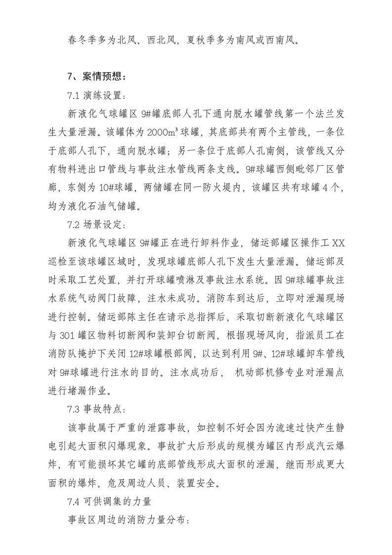 石化企业液化气泄漏演练方案.doc 第6页