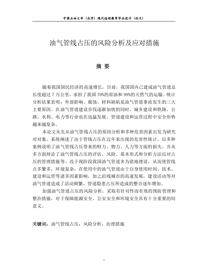 安全论文--油气管线占压的风险分析及应对措施.doc 第2页