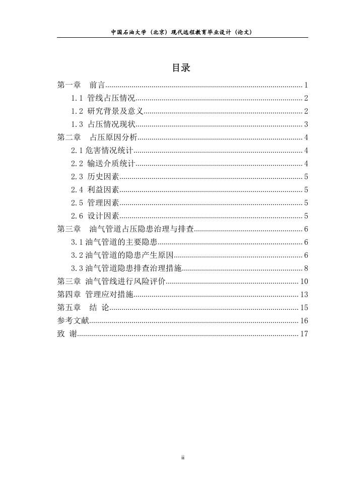 安全论文--油气管线占压的风险分析及应对措施.doc 第3页