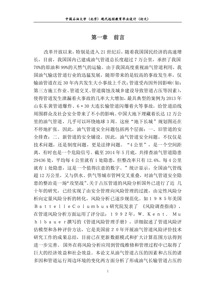 安全论文--油气管线占压的风险分析及应对措施.doc 第4页