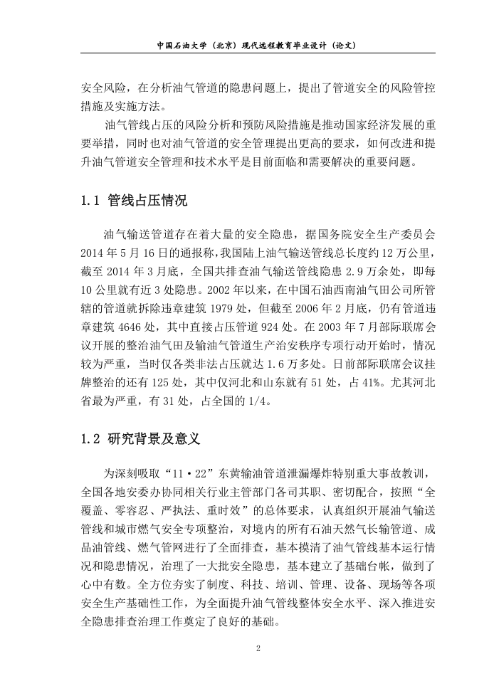 安全论文--油气管线占压的风险分析及应对措施.doc 第5页