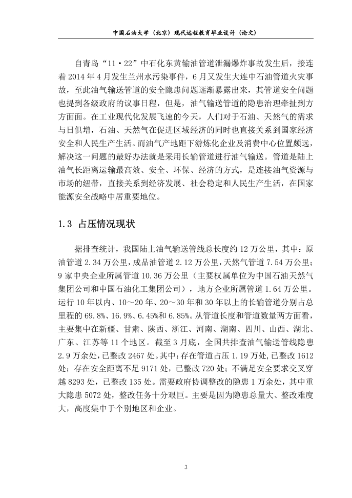 安全论文--油气管线占压的风险分析及应对措施.doc 第6页