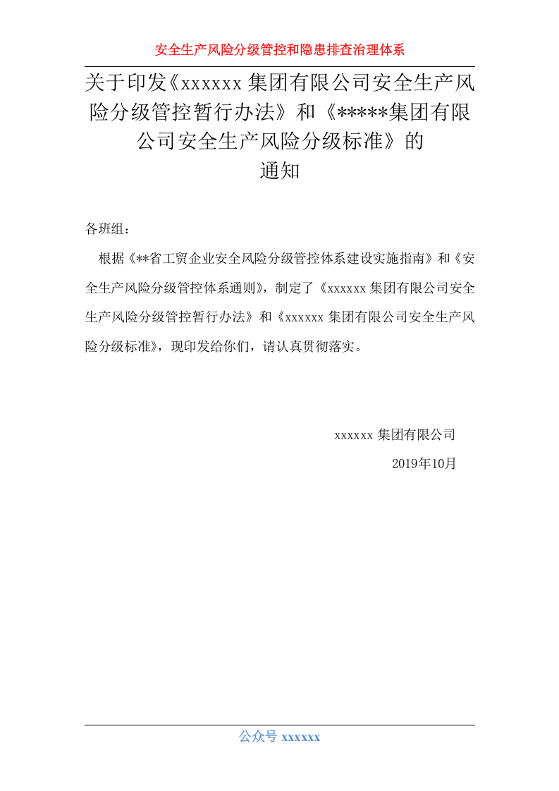 安全生产风险分级管控和隐患排查治理体系建设实施手册.doc 第5页