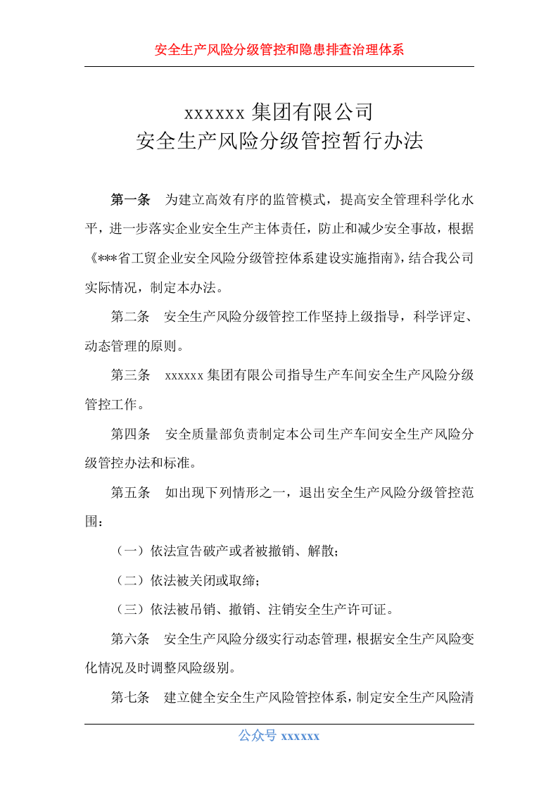 安全生产风险分级管控和隐患排查治理体系建设实施手册.doc 第6页
