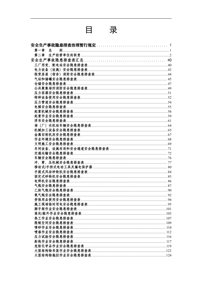 安全生产事故隐患排查手册大全（163页）.doc 第2页