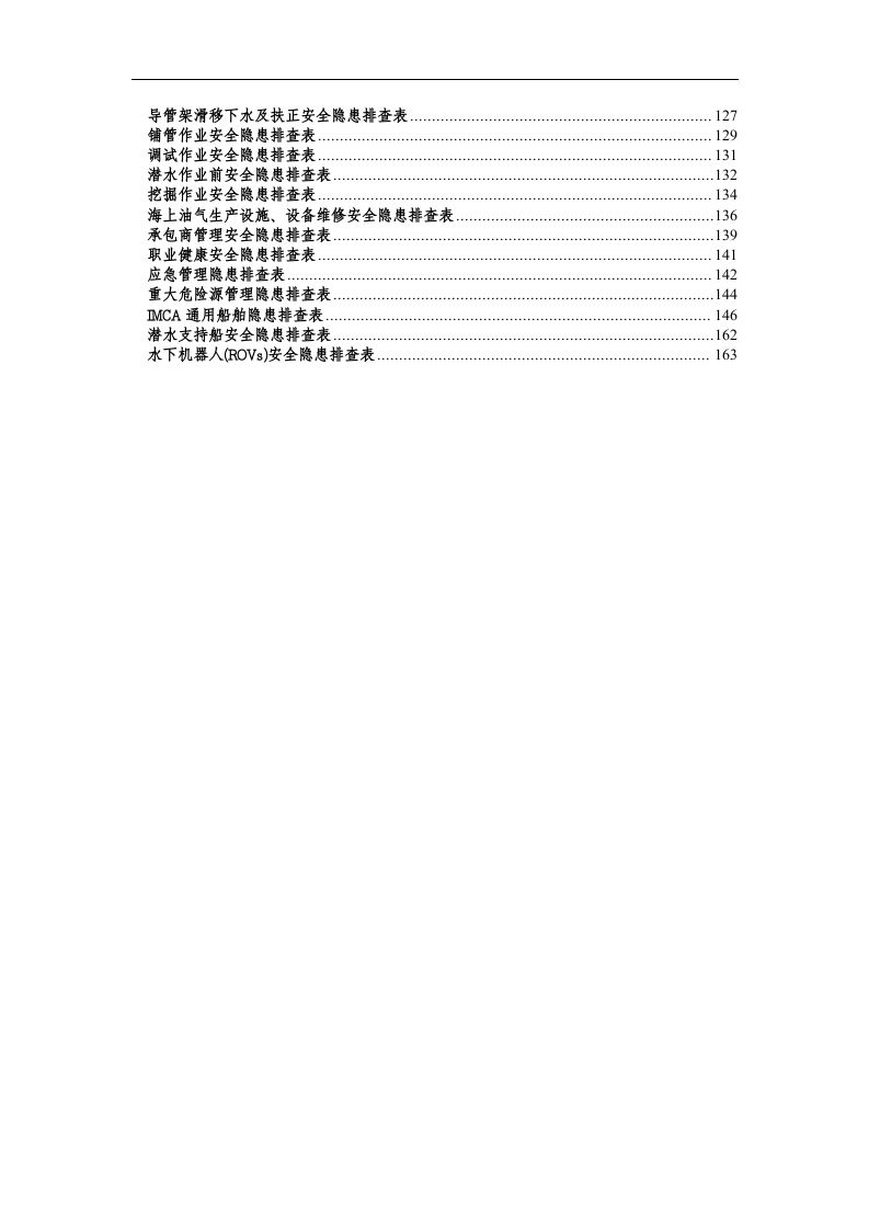 安全生产事故隐患排查手册大全（163页）.doc 第3页