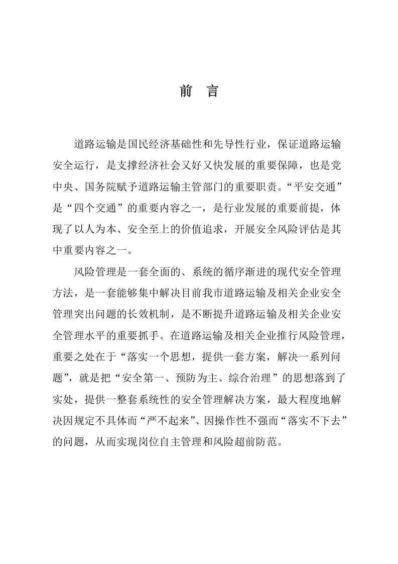 道路旅客运输企业风险源辨识、管控、评估工作指南.doc 第2页