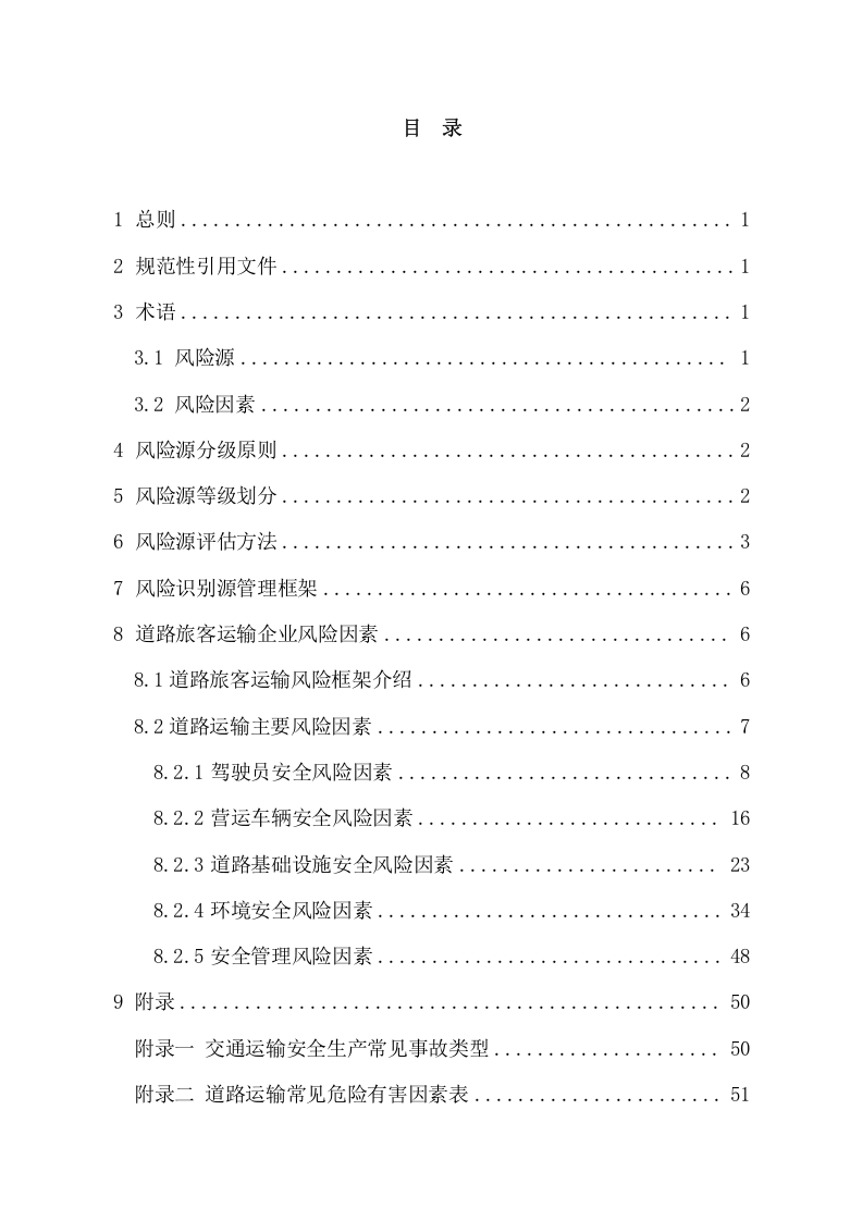 道路旅客运输企业风险源辨识、管控、评估工作指南.doc 第3页