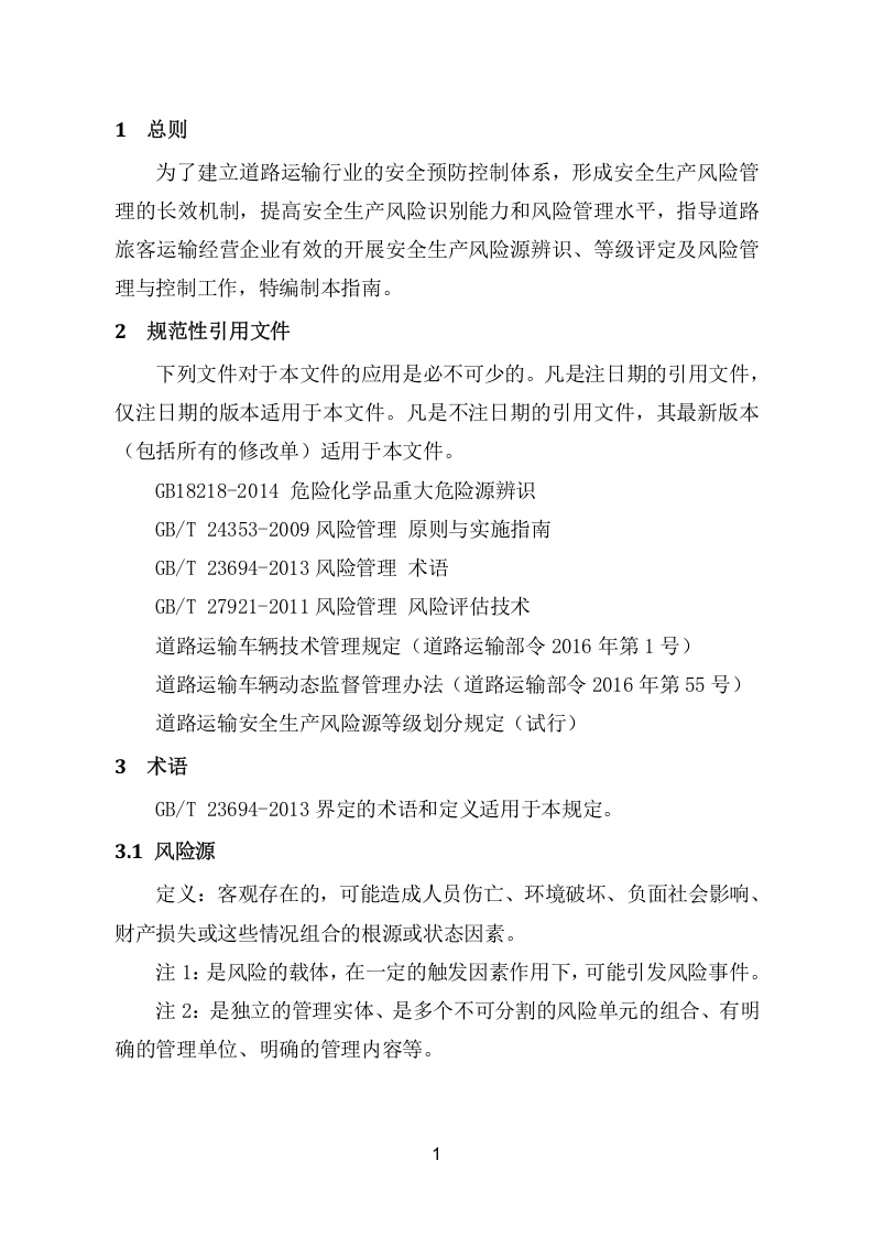 道路旅客运输企业风险源辨识、管控、评估工作指南.doc 第4页