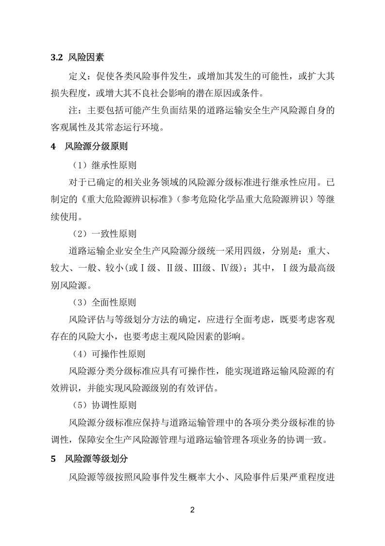 道路旅客运输企业风险源辨识、管控、评估工作指南.doc 第5页