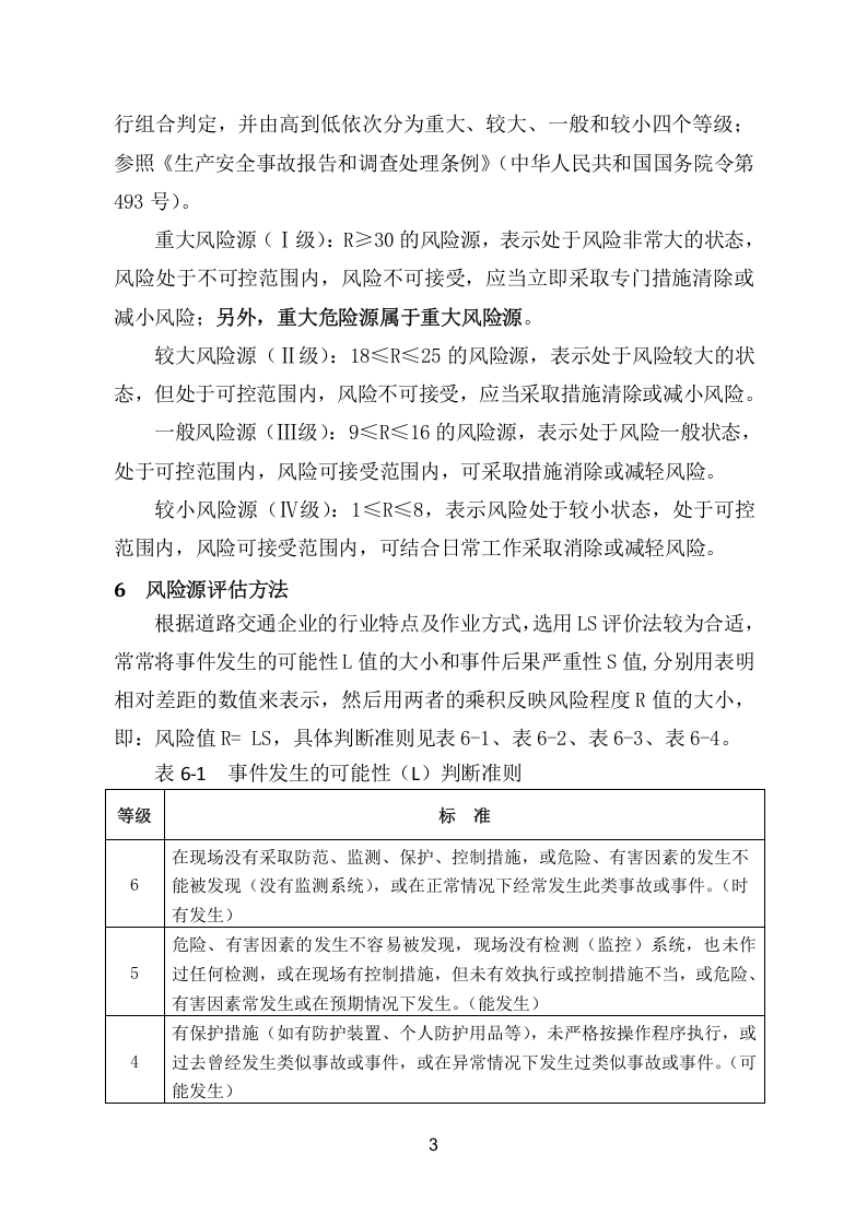 道路旅客运输企业风险源辨识、管控、评估工作指南.doc 第6页