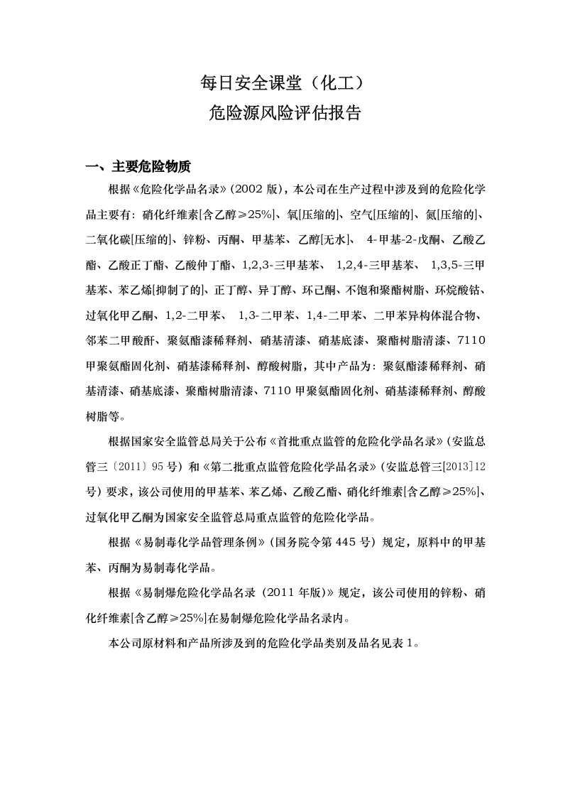 化工风险评估报告备案.doc 第2页