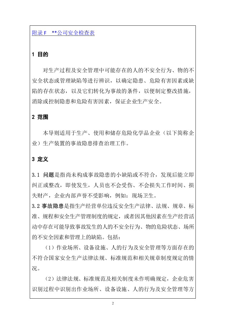 化工企业事故隐患排查整理体系建设手册.doc 第2页