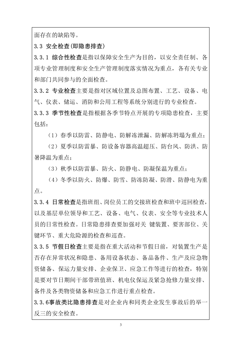化工企业事故隐患排查整理体系建设手册.doc 第3页